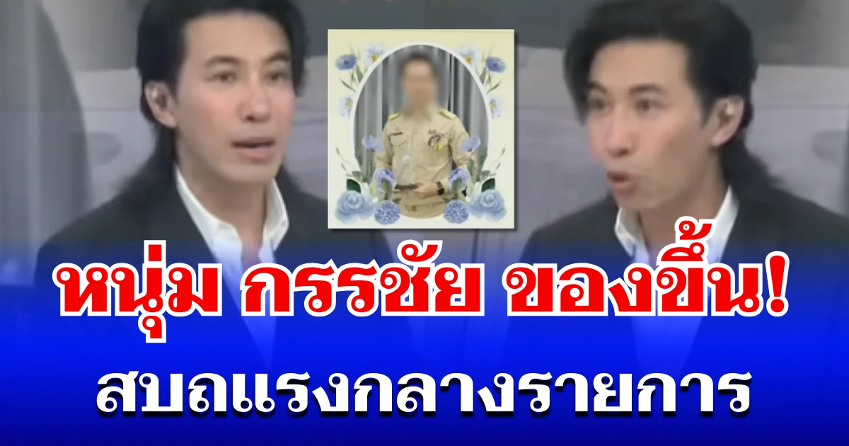 โมโหมาก! หนุ่ม กรรชัย อ่านข่าวครูดีเด่นแล้วของขึ้น ถึงกับต้องสบถเเรงกลางรายการ