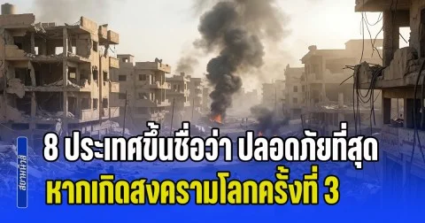 มีโอกาสจะหนีไปไหนดี! ส่อง 8 ประเทศขึ้นชื่อว่า ปลอดภัยที่สุด หากเกิดสงครามโลกครั้งที่ 3