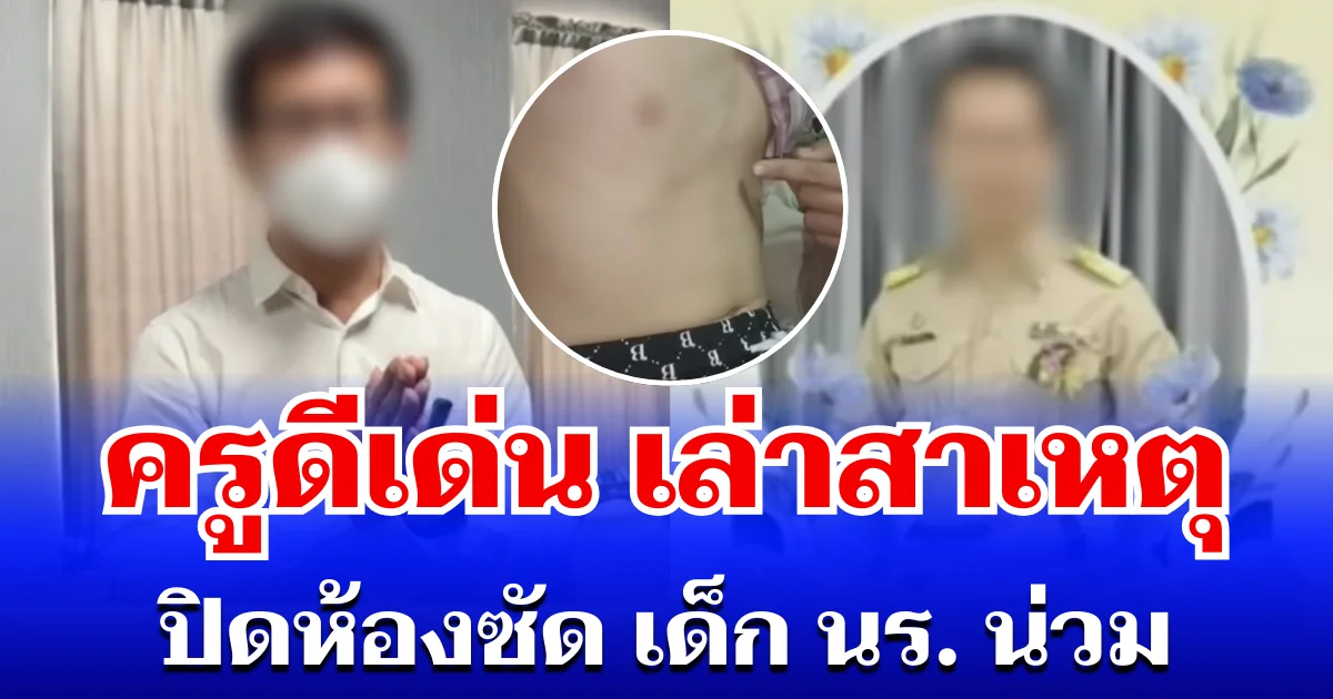 ขอโทษแล้ว! ครูดีเด่น เปิดใจเล่าสาเหตุ ปิดห้องซัด เด็ก นร. น่วม