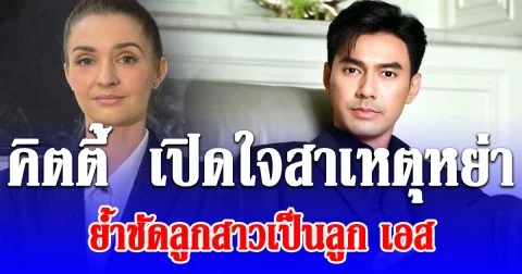 คิตตี้  เปิดใจสาเหตุหย่า ย้ำชัดลูกสาวเป็นลูก เอส กันตพงศ์