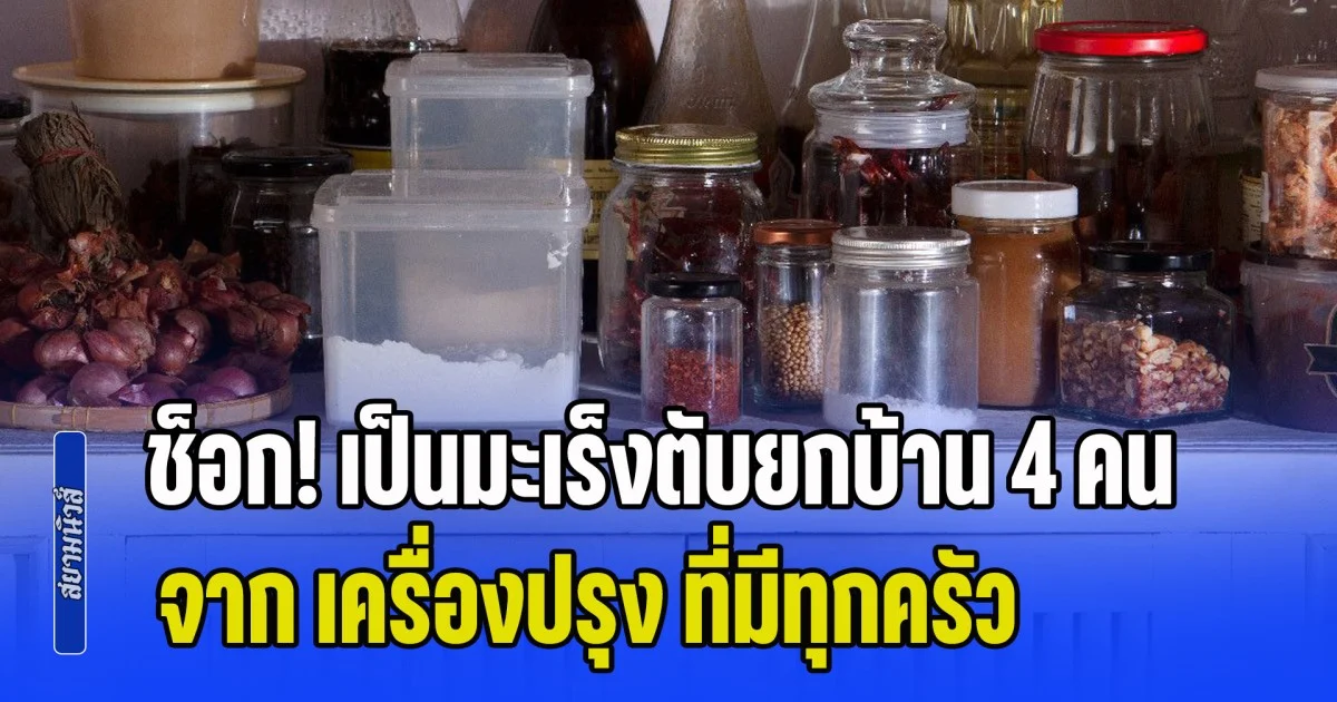 ช็อก! เป็นมะเร็งตับยกบ้าน 4 คน รู้สาเหตุแม่แทบทรุด จาก เครื่องปรุง ที่มีทุกครัว (ข่าว ตปท.)