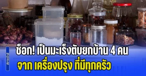 ช็อก! เป็นมะเร็งตับยกบ้าน 4 คน รู้สาเหตุแม่แทบทรุด จาก เครื่องปรุง ที่มีทุกครัว (ข่าว ตปท.)