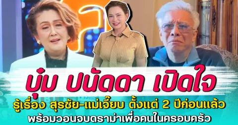บุ๋ม ปนัดดา เปิดใจ รู้เรื่อง สุรชัย-แม่เจี๊ยบ ตั้งแต่ 2 ปีก่อนแล้ว พร้อมวอนจบดราม่าเพื่อคนในครอบครัว