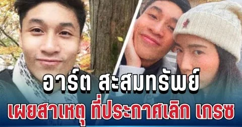 ขอโทษแล้ว! ไฮโซตระกูลนักการเมืองดัง เผยสาเหตุที่แท้จริง ก่อนประกาศเลิก เกรซ ชลิตา หลังคุกเข่าขอแต่งงาน