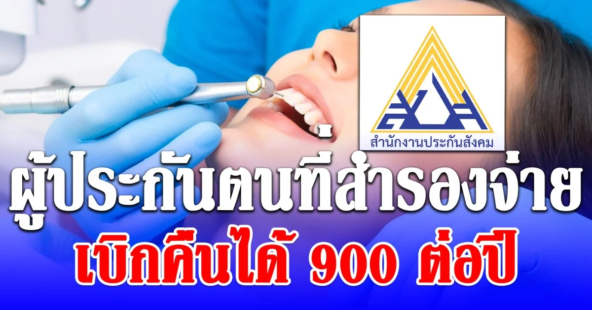 ผู้ประกันตนที่สำรองจ่าย เบิกคืนได้ 900 ต่อปี เปิดวิธีรับเงิน
