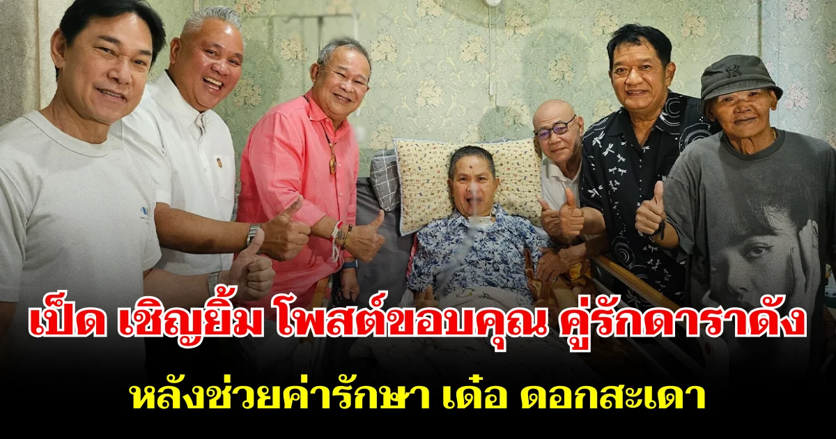 ไม่ทิ้งกัน! เป็ด เชิญยิ้ม โพสต์ขอบคุณ คู่รักดาราดัง หลังช่วยค่ารักษา เด๋อ ดอกสะเดา