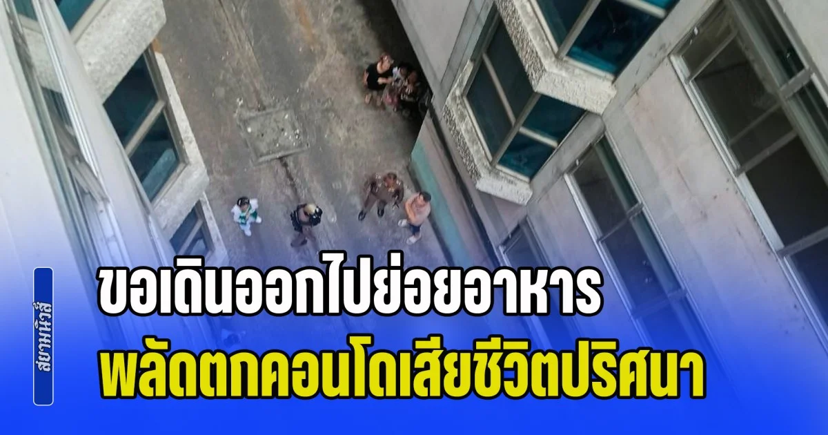 ภรรยาช็อกหนัก! สามีขอเดินออกไปย่อยอาหาร ก่อนพลัดตกคอนโดเสียชีวิตปริศนา