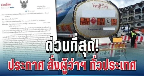 ด่วนที่สุด! ประกาศ สั่งผู้ว่าฯ ทั่วประเทศ เร่งดำเนินการทันที