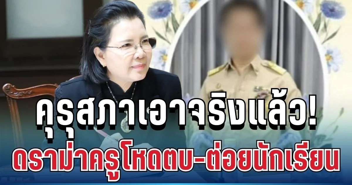 สะเทือนวงการครู! คุรุสภาเคลื่อนไหวแล้ว หลังดราม่าครูโหดตบ-ต่อยนักเรียนชลบุรี