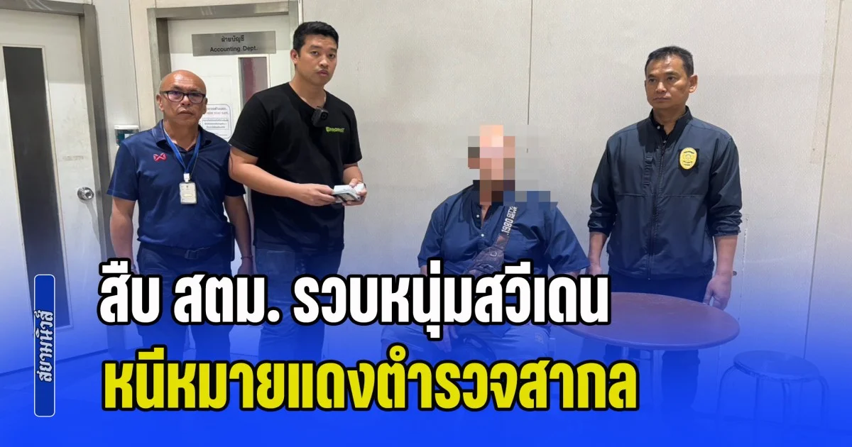 สืบ สตม. รวบหนุ่มสวีเดน หนีหมายแดงตำรวจสากล