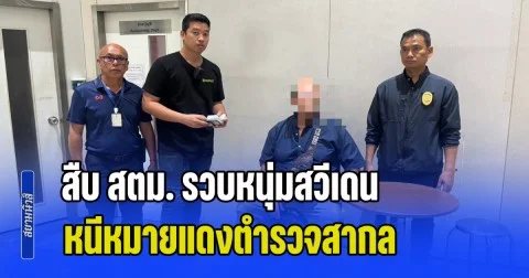 สืบ สตม. รวบหนุ่มสวีเดน หนีหมายแดงตำรวจสากล
