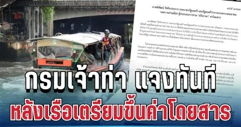 ชัดเจน! กรมเจ้าท่า แจงทันที หลังเรือคลองแสนแสบเตรียมขึ้นค่าโดยสารสะพัด