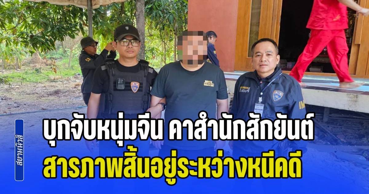 บุกจับหนุ่มจีน คาสำนักสักยันต์ สารภาพสิ้นอยู่ระหว่างหนีคดี