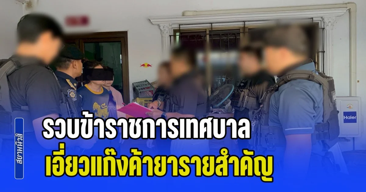 ป.ป.ส. ลุยตัดเนื้อร้าย รวบข้าราชการเทศบาล เอี่ยวแก๊งค้ายารายสำคัญ ฟอกเงิน-ยึดทรัพย์กว่า 8 ล้านบาท