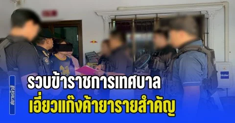 ป.ป.ส. ลุยตัดเนื้อร้าย รวบข้าราชการเทศบาล เอี่ยวแก๊งค้ายารายสำคัญ ฟอกเงิน-ยึดทรัพย์กว่า 8 ล้านบาท