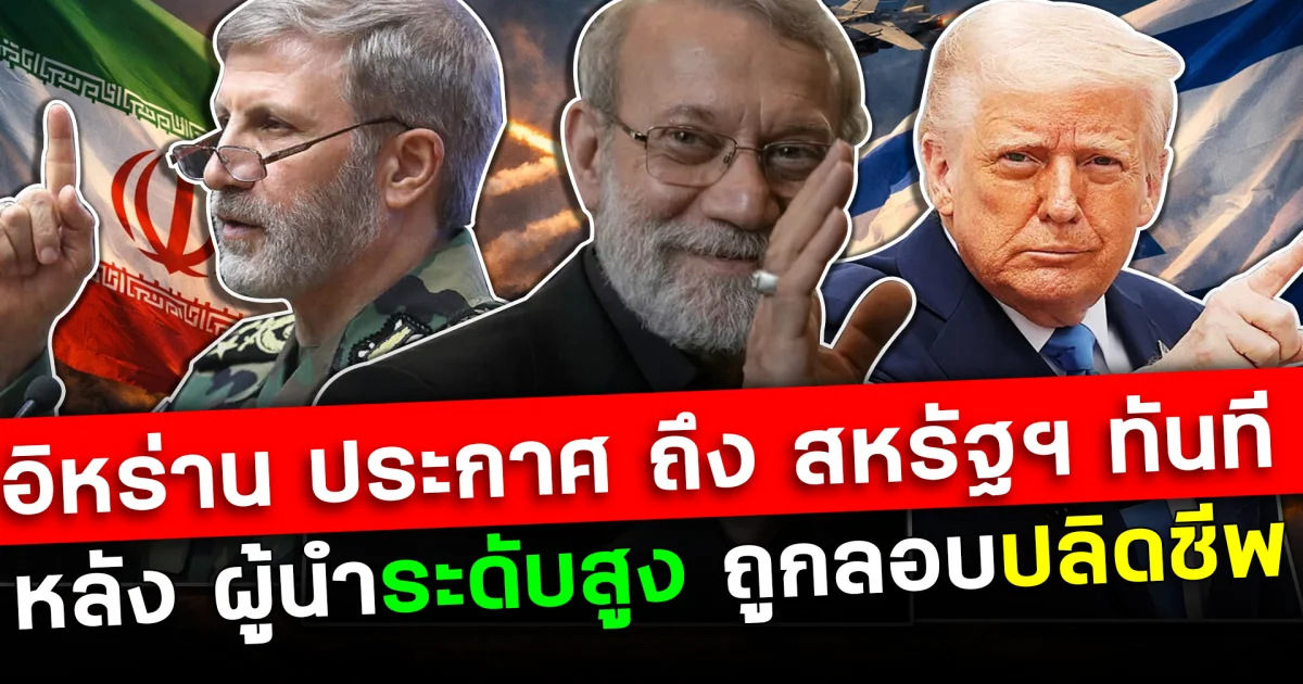 โลกจับตา!  อิหร่าน ประกาศ ถึง สหรัฐฯ ทันที หลัง ผู้นำระดับสูง ถูกลอบปลิดชีพ