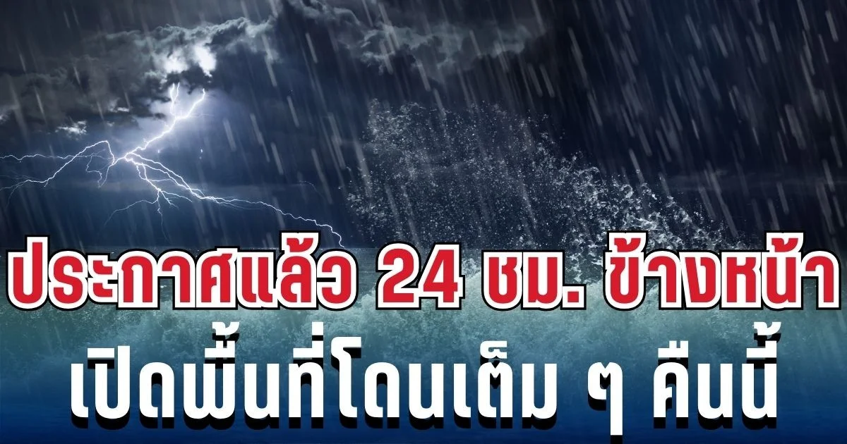 ประกาศเเล้ว! กรมอุตุฯ เปิดรายชื่อ 34 จังหวัด โดนฝนฟ้าคะนองถล่มเต็มๆ คืนนี้