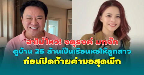 ฮาไม่ไหว! จตุรงค์ มกจ๊ก ดูบ้าน 25 ล้านเป็นเรือนหอให้ ใบเฟิร์น ก่อนปิดท้ายคำขอสุดพีก