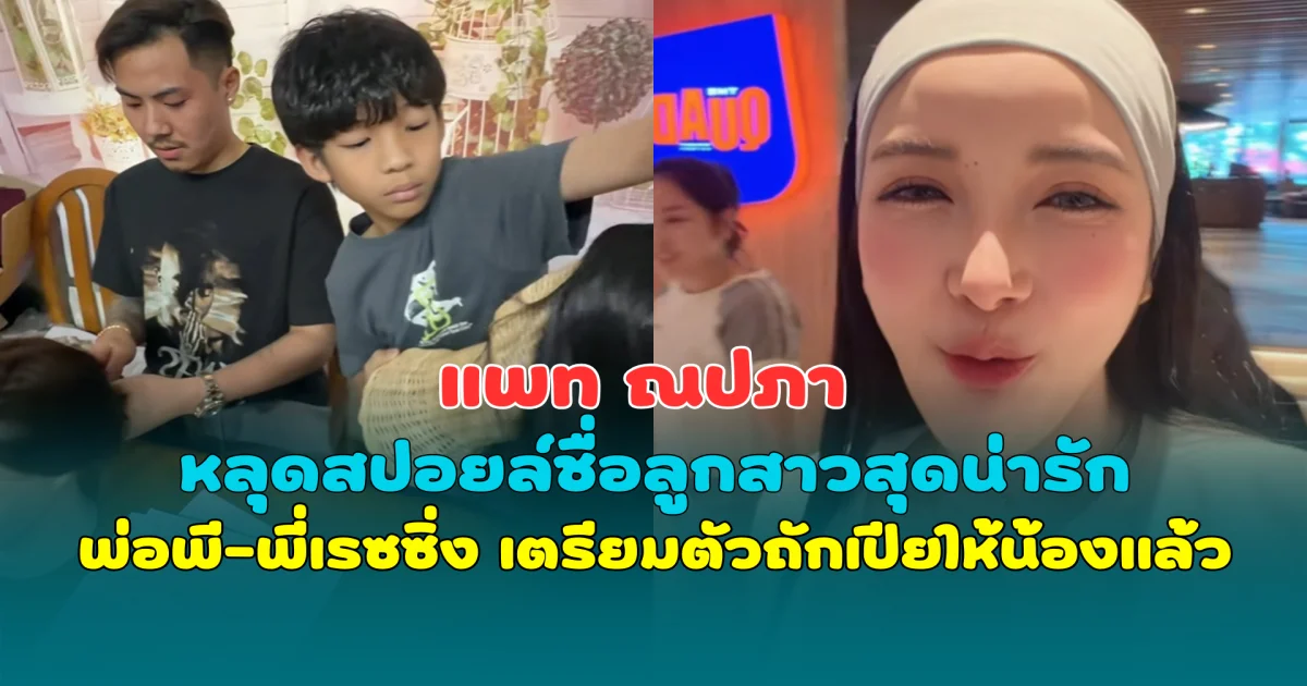 อุ้ย! แพท ณปภา หลุดสปอยล์ชื่อลูกสาวสุดน่ารัก พ่อพี-พี่เรซซิ่ง เตรียมตัวถักเปียให้น้องแล้ว