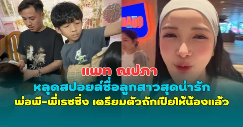 อุ้ย! แพท ณปภา หลุดสปอยล์ชื่อลูกสาวสุดน่ารัก พ่อพี-พี่เรซซิ่ง เตรียมตัวถักเปียให้น้องแล้ว