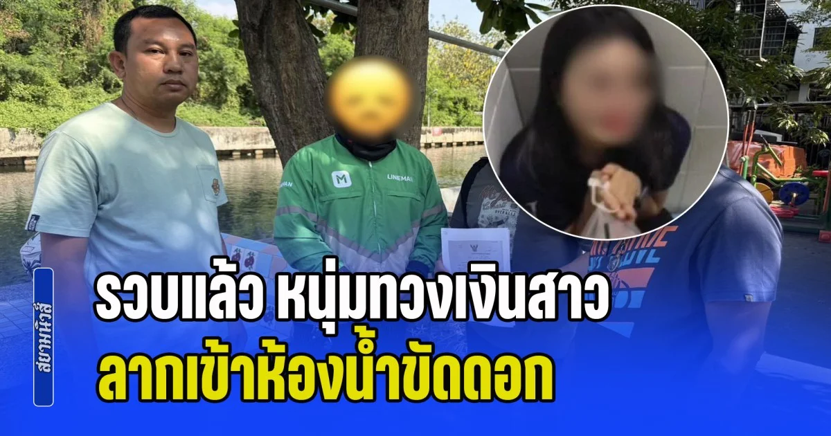 รวบแล้ว หนุ่มทวงเงินสาว ลากเข้าห้องน้ำขัดดอก หลังปล่อยคลิปว่อนโซเชียล ที่แท้เป็นแฟนเก่า ไม่เกี่ยวแก๊ง ทวงหนี้