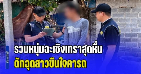 รวบหนุ่มฉะเชิงเทราสุดหื่น ดักฉุดสาวขืนใจคารถ สารภาพสิ้นทุกข้อหา