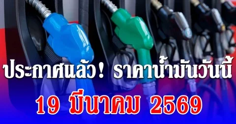 ราคาน้ำมันวันนี้ 19 มีนาคม 2569