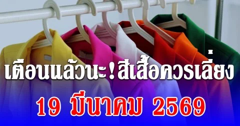 เดี๋ยวจะหาว่าไม่เตือน! สีเสื้อควรเลี่ยง วันที่ 19 มีนาคม 2569 กาลกิณีสุดๆ (ความเชื่อส่วนบุคคล)