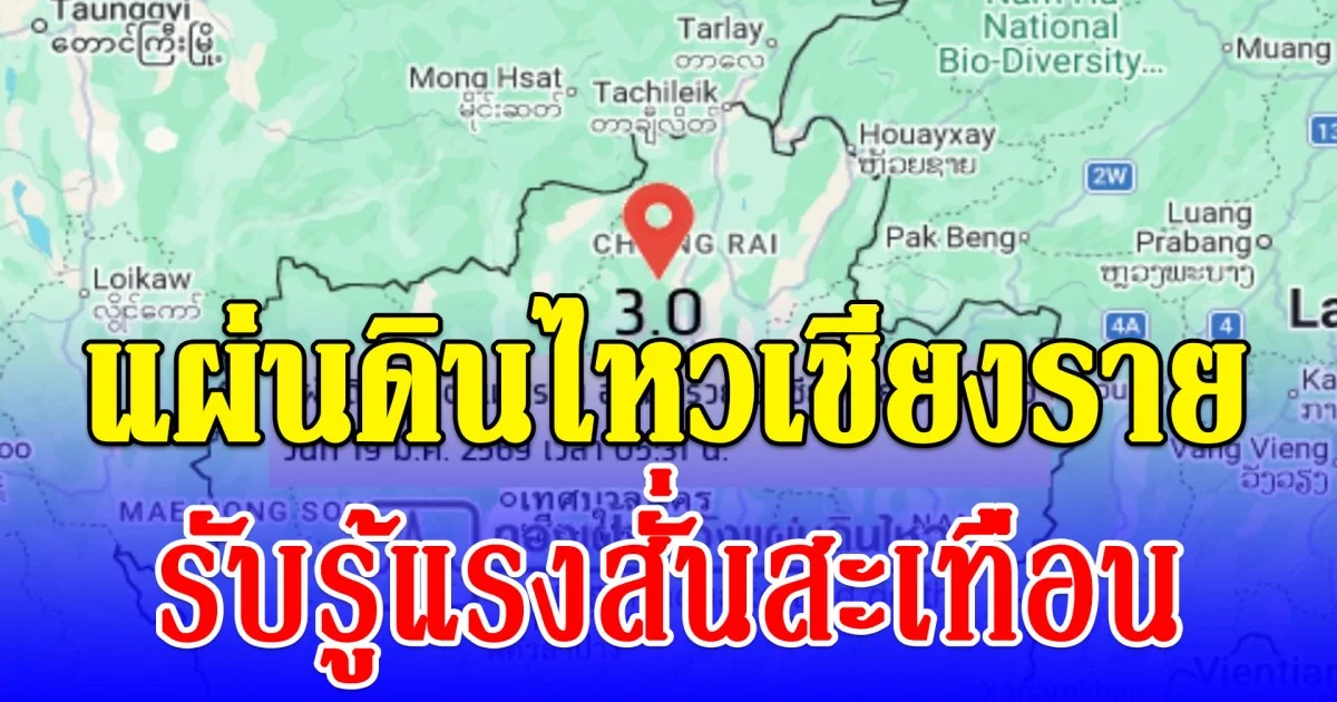 แผ่นดินไหวเชียงราย ประชาชนหลายอำเภอรับรู้แรงสั่นสะเทือน