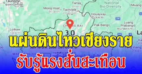 แผ่นดินไหวเชียงราย ประชาชนหลายอำเภอรับรู้แรงสั่นสะเทือน