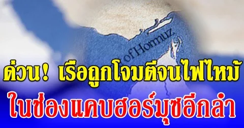 ด่วน! เรือถูกโจมตีจนไฟไหม้ในช่องแคบฮอร์มุซอีกลำ