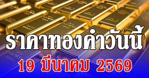 ราคาทองคำวันนี้ 19 มีนาคม 2569 ประกาศครั้งที่ 1