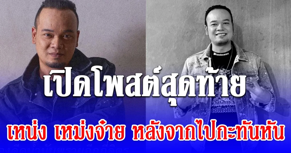 เปิดโพสต์สุดท้าย เหน่ง เหม่งจ๋าย หลังจากไปกะทันหัน