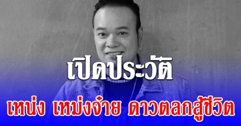 เปิดประวัติ เหน่ง เหม่งจ๋าย ดาวตลกสู้ชีวิต