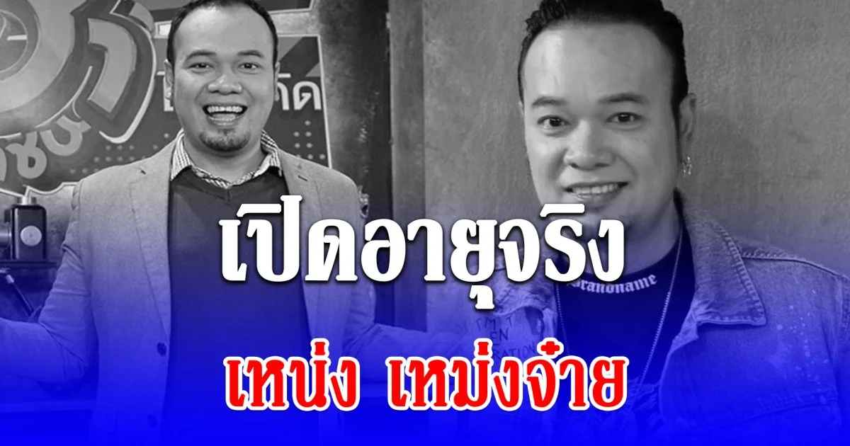 เปิดอายุจริง เหน่ง เหม่งจ๋าย จากไปอย่างสงบ