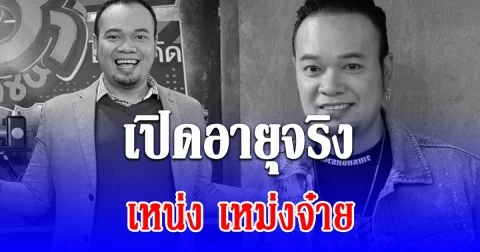 เปิดอายุจริง เหน่ง เหม่งจ๋าย จากไปอย่างสงบ