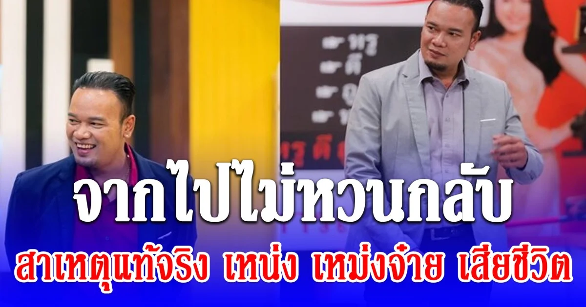 สาเหตุแท้จริง เหน่ง เหม่งจ๋าย เสียชีวิต