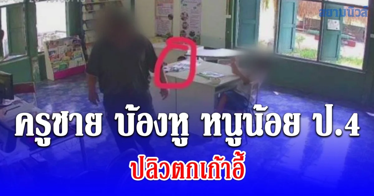 ญาติสุดทนแจ้งความ ครูชาย บ้องหู หนูน้อย ป.4 ปลิวตกเก้าอี้ ท่ามกลางสายตาเพื่อนร่วมห้อง