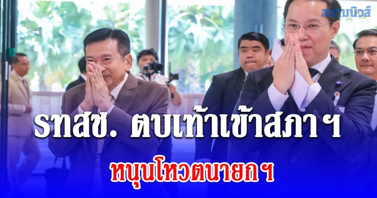 รทสช. ตบเท้าเข้าสภาฯ หนุนโหวตนายกฯ ชู กฎหมาย เสรีโซลาร์-ปลดล็อกเครดิตบูโร เป็นนโยบายร่วมรัฐบาล