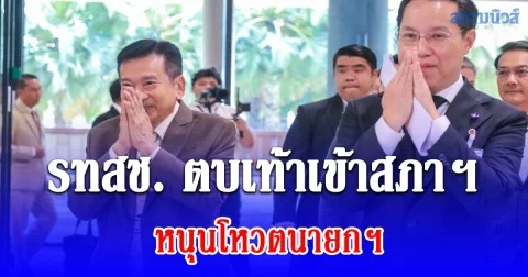 รทสช. ตบเท้าเข้าสภาฯ หนุนโหวตนายกฯ ชู กฎหมาย เสรีโซลาร์-ปลดล็อกเครดิตบูโร เป็นนโยบายร่วมรัฐบาล