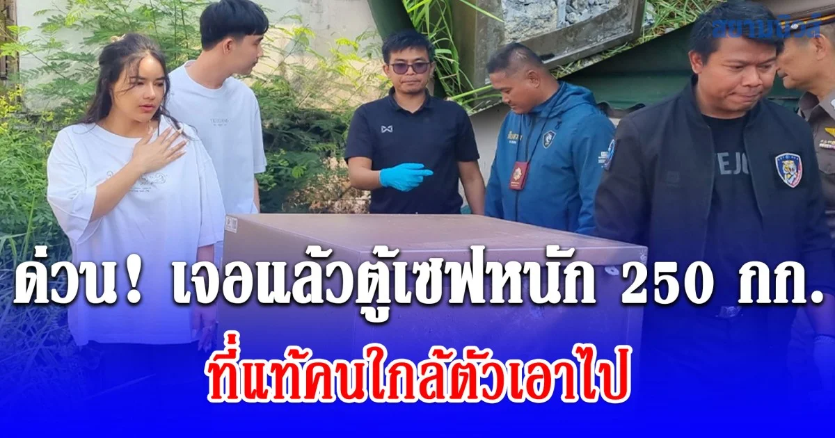 ด่วน! เจอแล้วตู้เซฟหนัก 250 กก. ของ อินฟลูฯ มดออย ที่แท้คนใกล้ตัวเอาไป