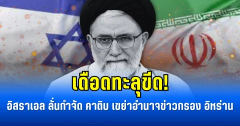 เดือดทะลุขีด! อิสราเอล ลั่นกำจัด คาติบ เขย่าอำนาจข่าวกรอง อิหร่าน