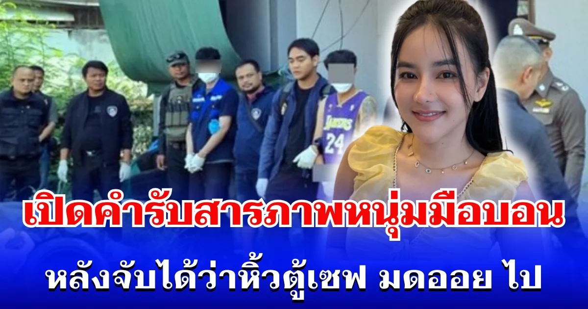 แสบมาก! เปิดคำรับสารภาพ หนุ่มมือบอน หลังจับได้ว่าหิ้วตู้เซฟ มดออย ไป