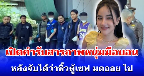 แสบมาก! เปิดคำรับสารภาพ หนุ่มมือบอน หลังจับได้ว่าหิ้วตู้เซฟ มดออย ไป