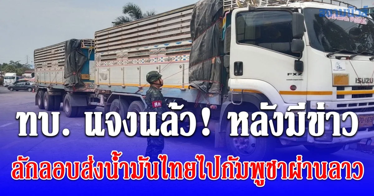 ทบ. แจงแล้ว! หลังมีข่าว ลักลอบส่งน้ำมันไทยไปกัมพูชาผ่านลาว
