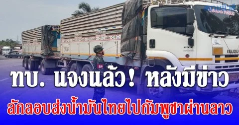 ทบ. แจงแล้ว! หลังมีข่าว ลักลอบส่งน้ำมันไทยไปกัมพูชาผ่านลาว