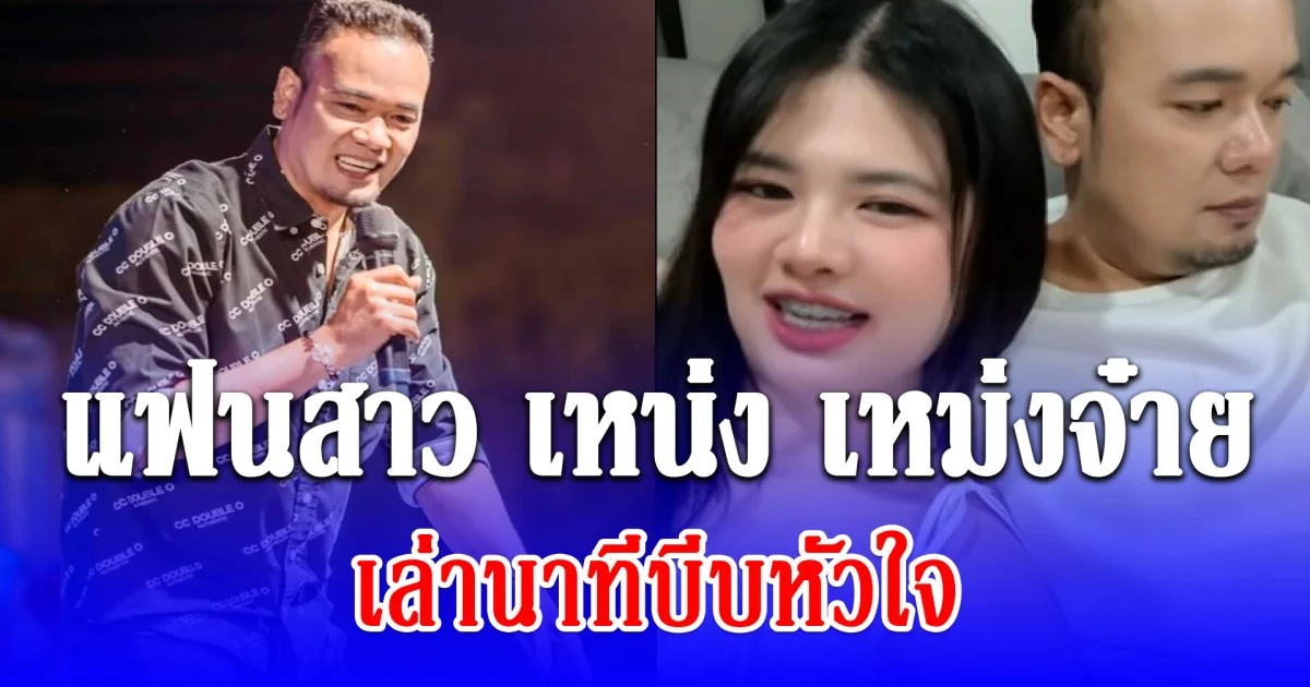 แฟนสาว เหน่ง เหม่งจ๋าย เล่านาทีบีบหัวใจ