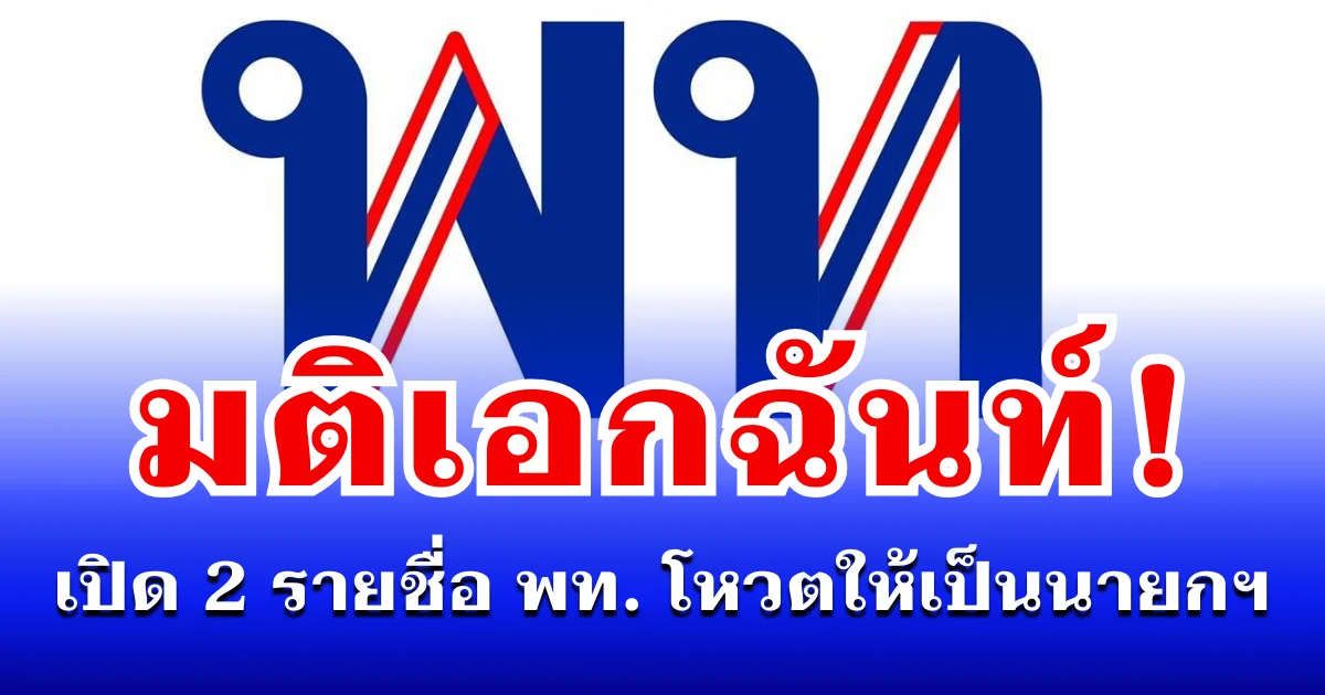 มติเอกฉันท์! เปิด 2 รายชื่อ พรรคเพื่อไทย โหวตให้เป็นนายกฯ