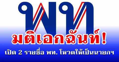 มติเอกฉันท์! เปิด 2 รายชื่อ พรรคเพื่อไทย โหวตให้เป็นนายกฯ