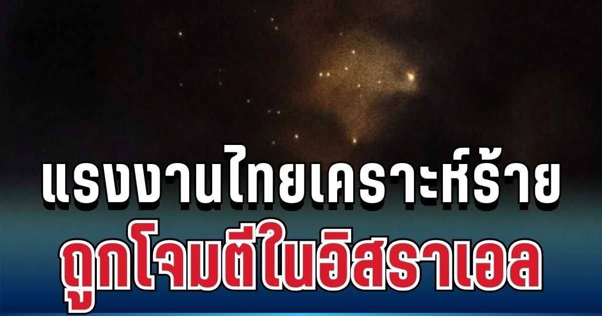 ด่วน! สื่อนอกตีข่าวแรงงานไทยดับคาที่ หลังถูกโจมตีในอิสราเอล